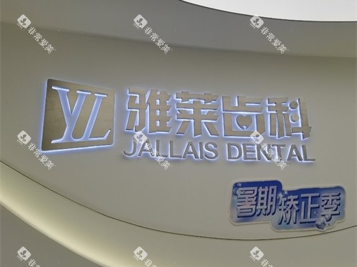 杭州雅莱口腔门诊滨江区滨江彩虹院品牌墙 杭州雅莱口腔门诊滨江区滨江彩虹院品牌墙