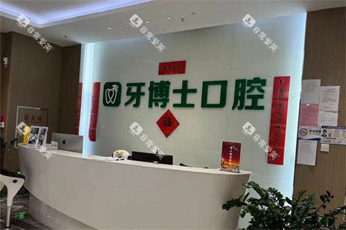 乌鲁木齐牙博士口腔前台
