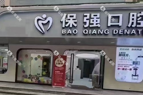 邯郸保强口腔中华店门头图