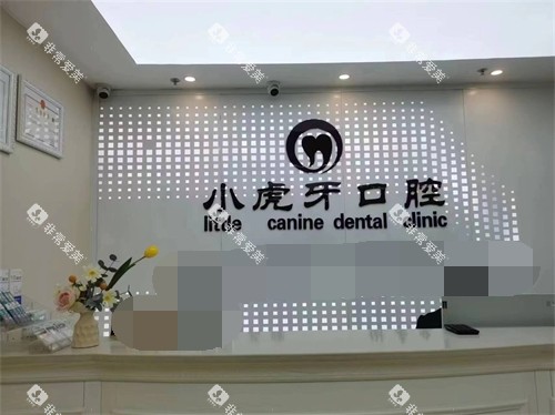 汉中小虎牙口腔门诊部服务台