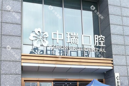 柳州中瑞口腔门诊部外观