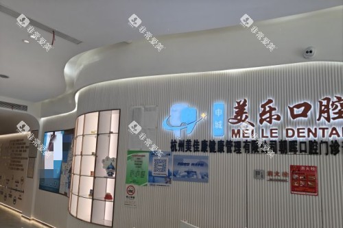 杭州美乐口腔室内一角