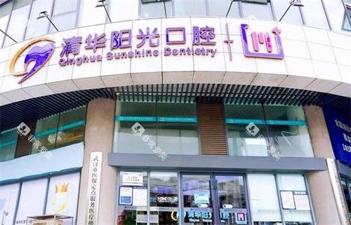 武汉清华阳光口腔门头图