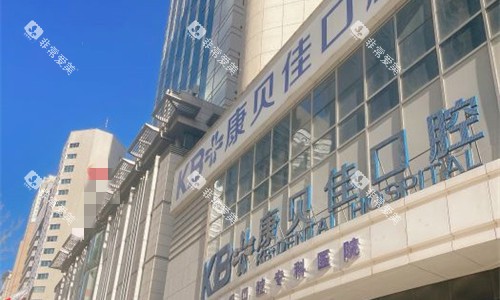 大连康贝佳口腔门头图