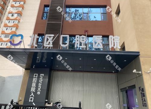 北京北区口腔医院 外观