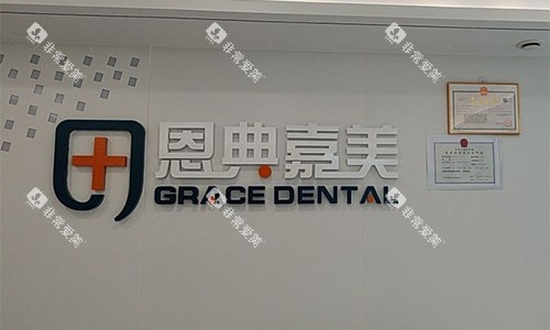 北京恩典嘉美口腔品牌墙