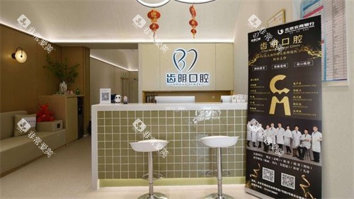 北京齿明口腔前台图