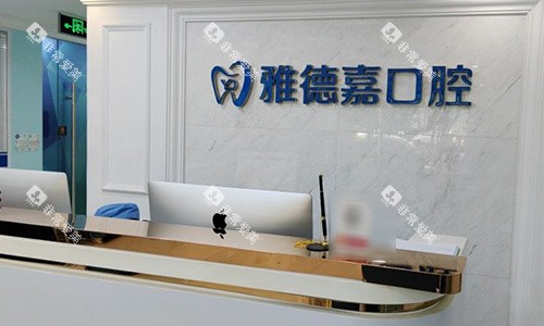 北京雅德嘉口腔前台