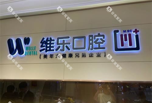 北京维乐口腔前台环境示意图