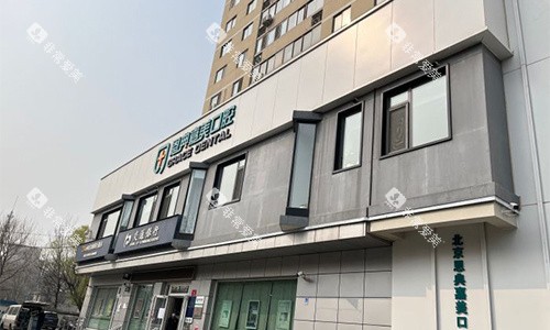 北京恩典嘉美口腔室外门头