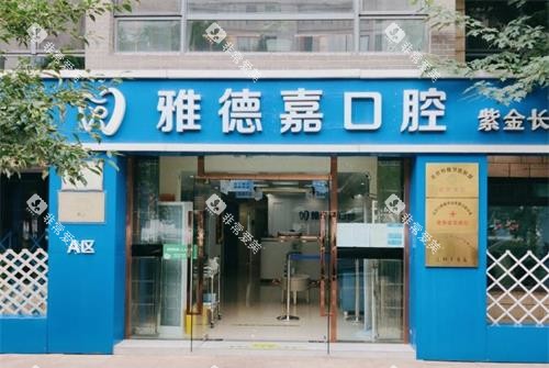 北京雅德嘉口腔外观门头