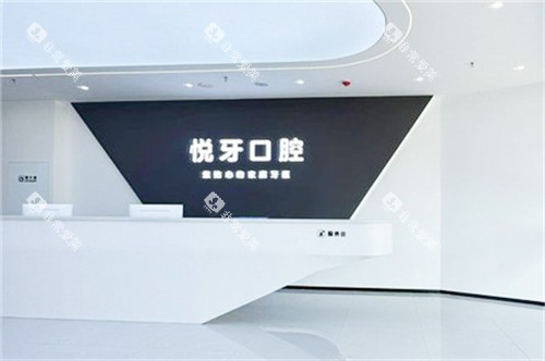 六安悦牙口腔服务台