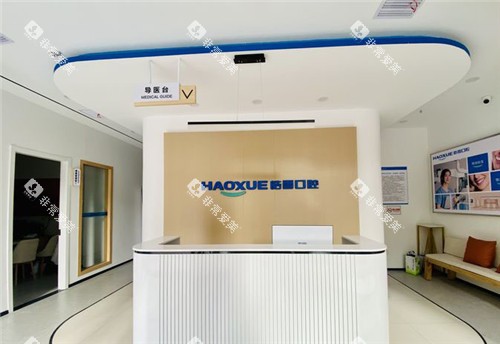 六安皓雪口腔前台 环境