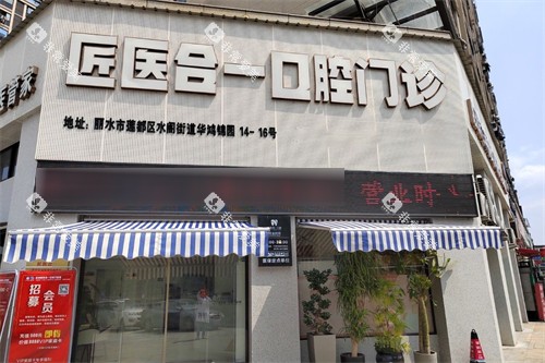 丽水匠医合一口腔外景