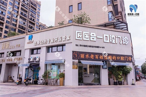 丽水匠医合一口腔外景图
