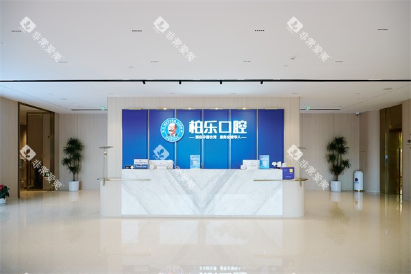 南宁柏乐口腔南湖总院大厅