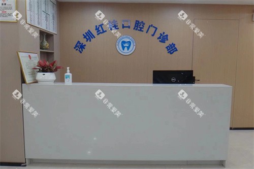 深圳红桂口腔门诊部前台