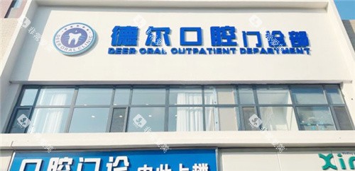 石家庄德尔口腔门头