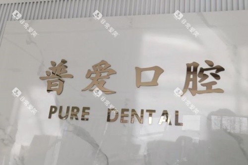 石家庄普爱口腔logo