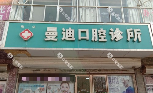 石家庄曼迪口腔门头图