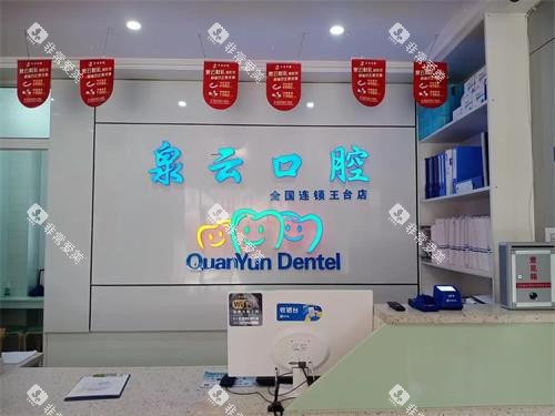 青岛泉云口腔王台1店前台照