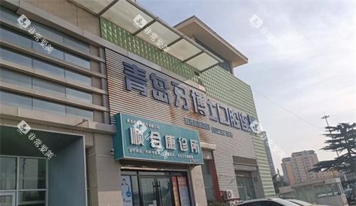 青岛牙博士口腔外观