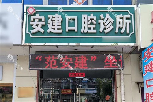 藁城安建口腔大门