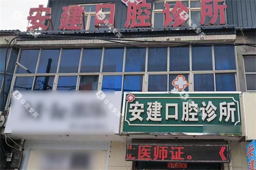 藁城安建口腔门头