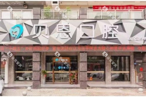 福建三明沙县贝恩口腔门头
