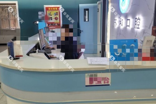 阿克苏苏和口腔医院前台