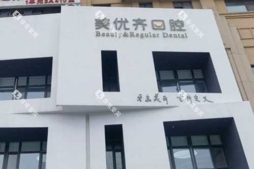 长春美优齐口腔门头图 长春美优齐口腔门头图