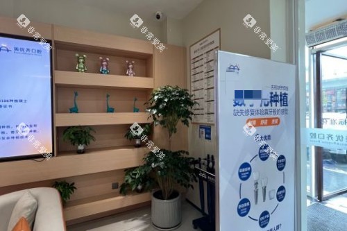 长春美优齐口腔室内环境 长春美优齐口腔室内环境