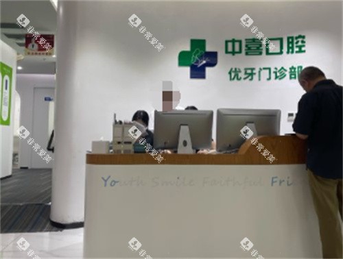 上海中喜口腔前台 上海中喜口腔前台