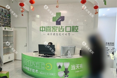 苏州赛格中喜口腔（家齿口腔总院）前台