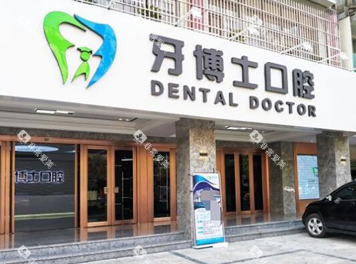 揭阳牙博士口腔门头图