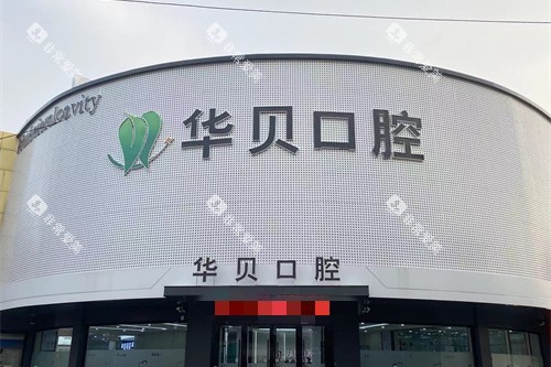 寿光华贝口腔门头图
