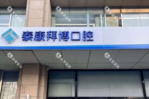 北京拜博口腔(中关村店)门头