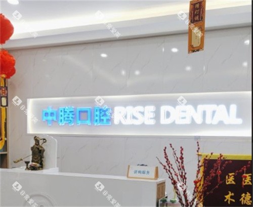 北京中腾口腔前台