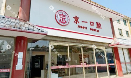 北京京一口腔的大门图