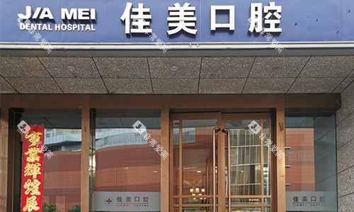 北京佳美口腔外观