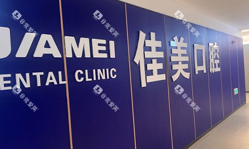 北京佳美口腔