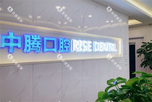 北京中腾口腔logo