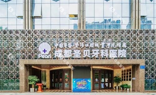 成都圣贝口腔门头