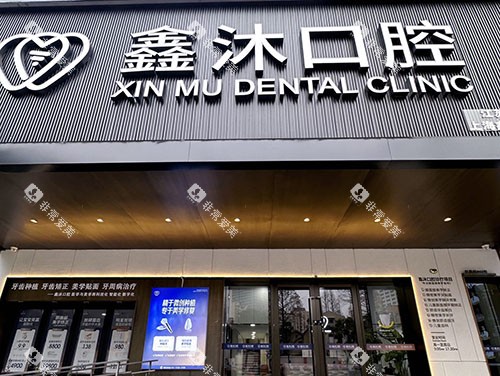 上海鑫沐口腔门头