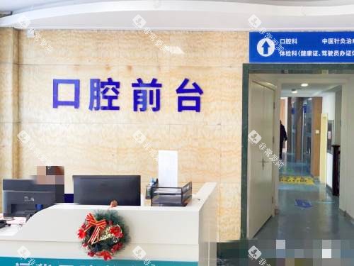 上海福华医院口腔科前台