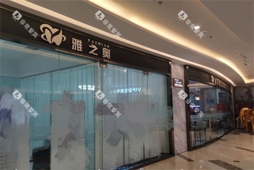 苏州昆山雅之奥口腔门诊部门头