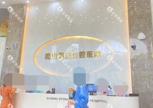 苏州昆山嘉庆口腔医院导诊台