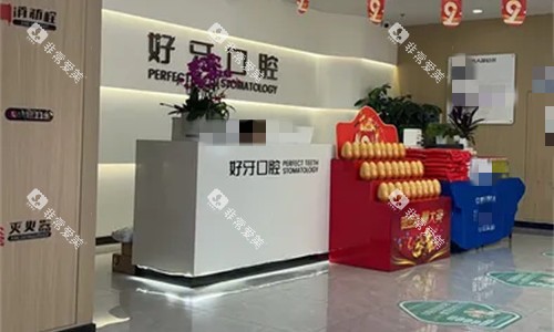 苏州好牙口腔前台图