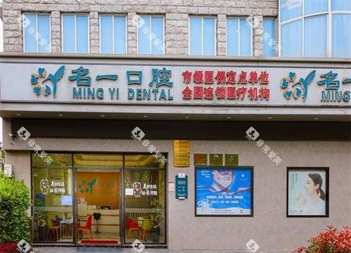 杭州名一口腔门头图