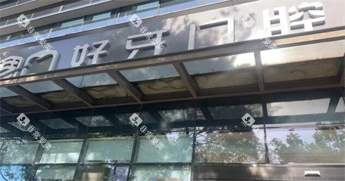 苏州好牙口腔门头图展示